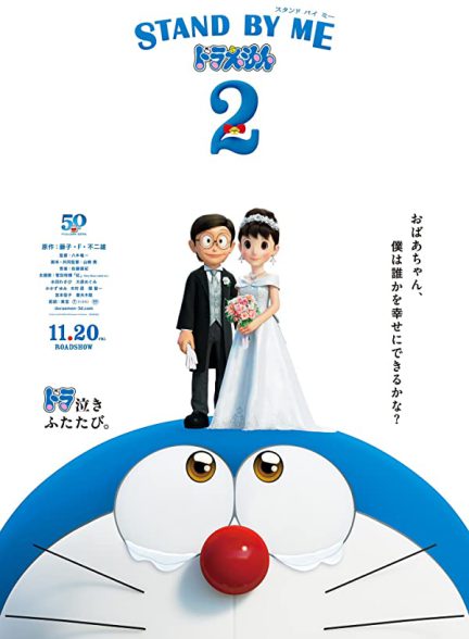 «با من بمان دورامون ۲» Stand by Me Doraemon 2