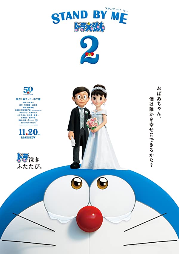 «با من بمان دورامون ۲» Stand by Me Doraemon 2
