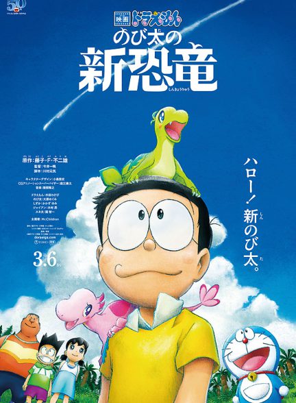 «دورایمون ، دایناسورهای جدید» Doraemon the Movie: Nobita’s New Dinosaur