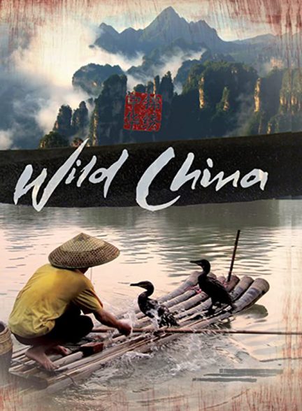 « حیات وحش چین» Wild China